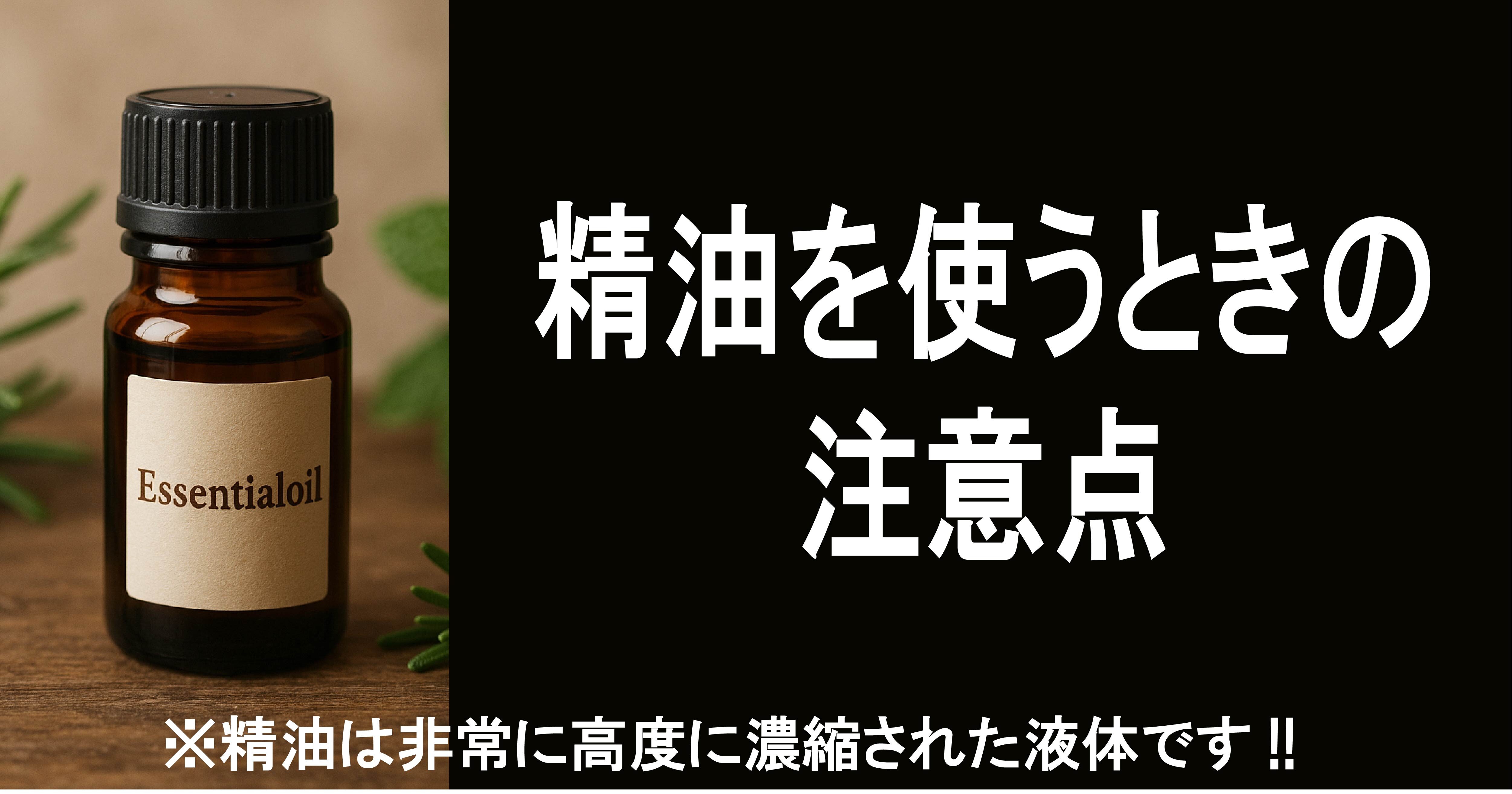 精油を使うときの注意点
